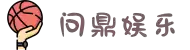 问鼎娱乐 (WENDING) 官方网站-WENDING entertainment