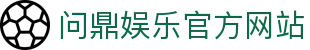问鼎娱乐官方网站 - 官网主页直达大厅
